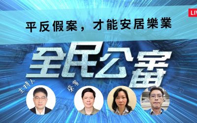 全民公審:平反假案 才能安居樂業 全民公審:平反假案 才能安居樂業
