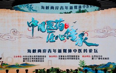 海峽兩岸青年新媒體中醫藥論壇　共推中醫藥發展
