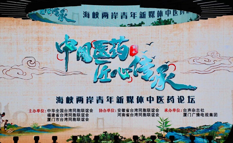 海峽兩岸青年新媒體中醫藥論壇　共推中醫藥發展