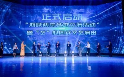 海峽論壇「海峽兩岸藝術交流活動」啟動儀式　「藝」心同儕文藝演出