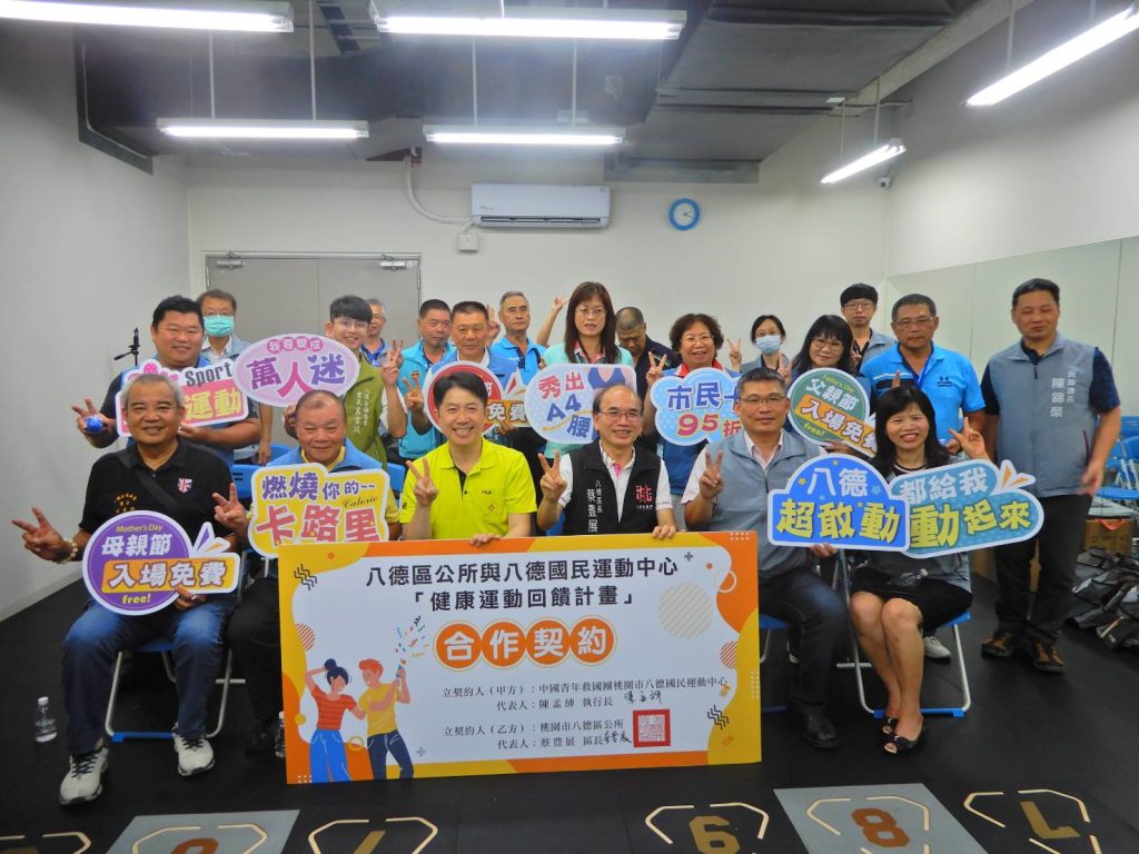 八德區公所與運動中心簽訂「健康運動回饋計畫」 提升運動風氣 八德區公所與運動中心簽訂「健康運動回饋計畫」 提升運動風氣