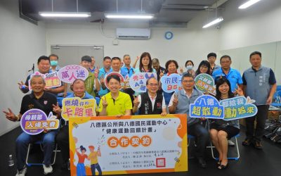 八德區公所與運動中心簽訂「健康運動回饋計畫」 提升運動風氣 八德區公所與運動中心簽訂「健康運動回饋計畫」 提升運動風氣