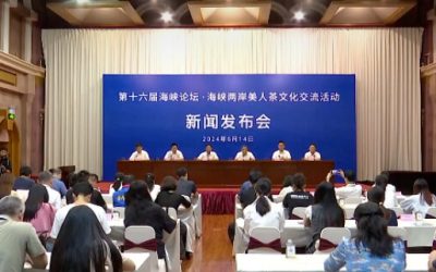 海峽論壇兩岸美人茶文化交流活動　廈門舉行新聞發佈會