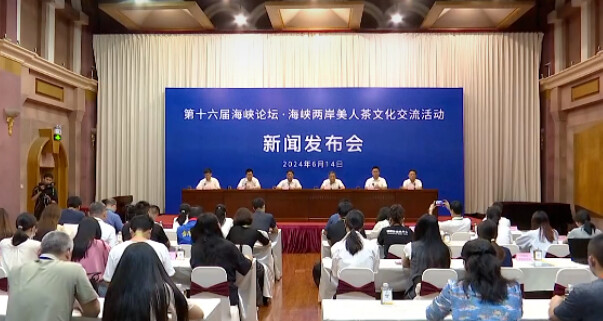 海峽論壇兩岸美人茶文化交流活動　廈門舉行新聞發佈會