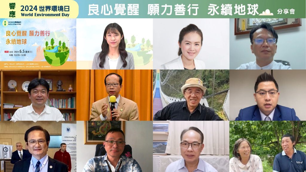 「世界環境日」線上分享會 用良心、願力與善行讓地球永續 「世界環境日」線上分享會 用良心、願力與善行讓地球永續