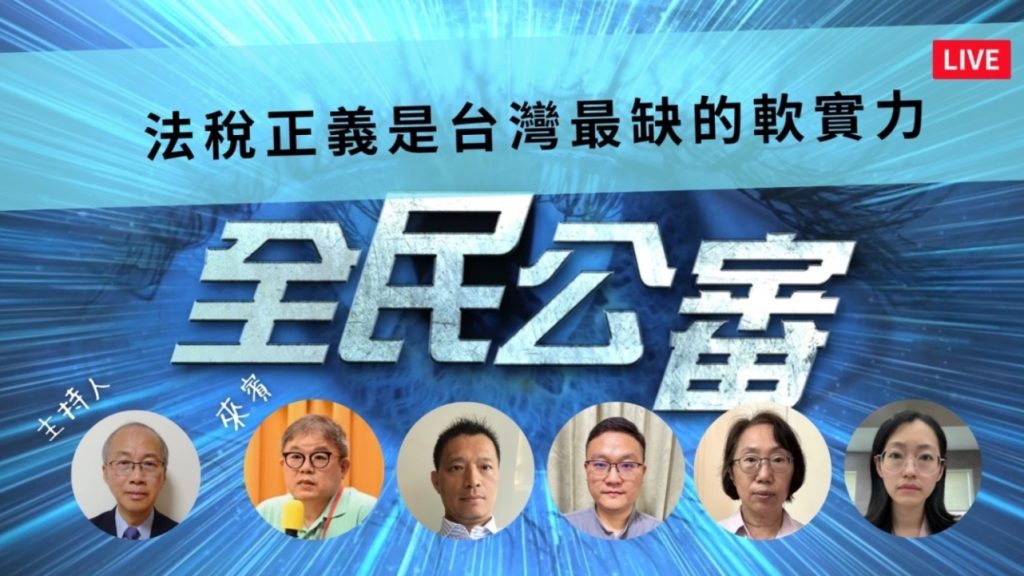 維護「法稅正義」是台灣最缺乏的軟實力 維護「法稅正義」是台灣最缺乏的軟實力