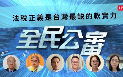 維護「法稅正義」是台灣最缺乏的軟實力