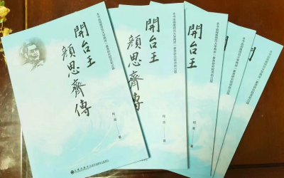 閩南文史學者何池力作　《開台王顏思齊傳》出版