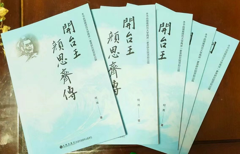 閩南文史學者何池力作　《開台王顏思齊傳》出版