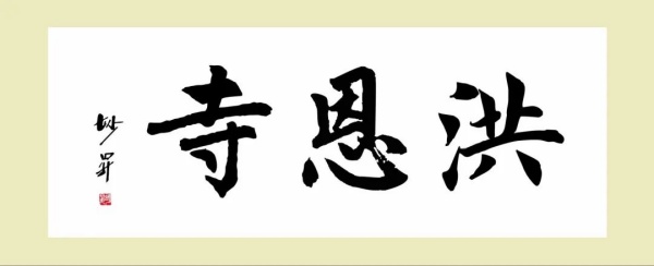 張校笙感動中國　慶祝新中國成立75周年藝術功勳人物