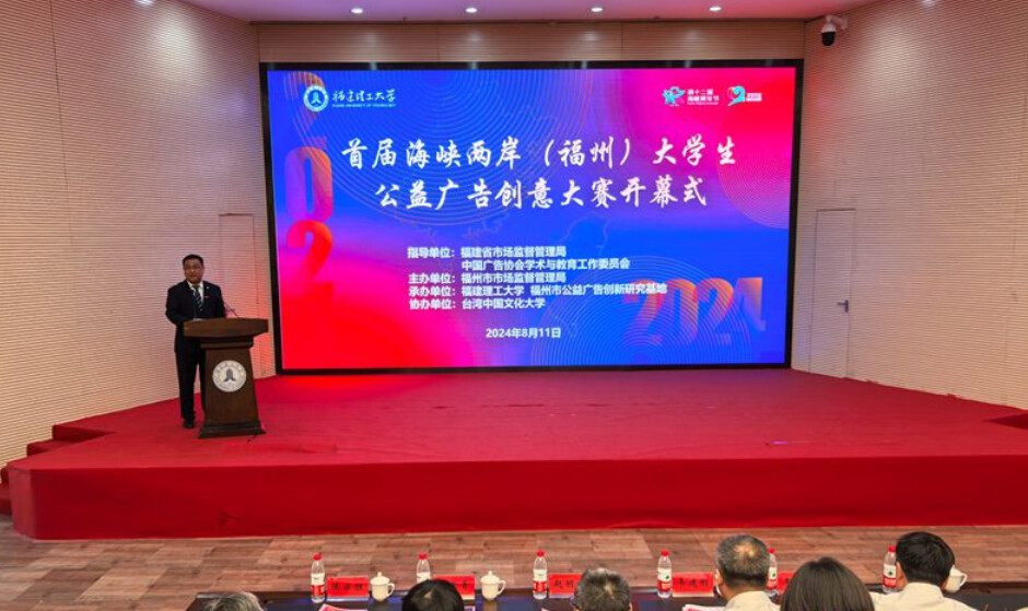 首屆兩岸大學生公益廣告創意大賽 學術研討活動在福州舉辦 首屆兩岸大學生公益廣告創意大賽 學術研討活動在福州舉辦