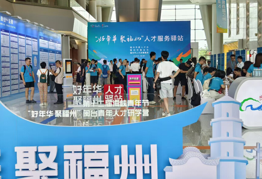釋放2338個優質崗位 閩臺青年人才精准對接活動 釋放2338個優質崗位 閩臺青年人才精准對接活動