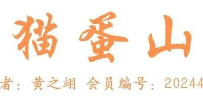 排行榜作品展示  黃之翊  貓蛋山