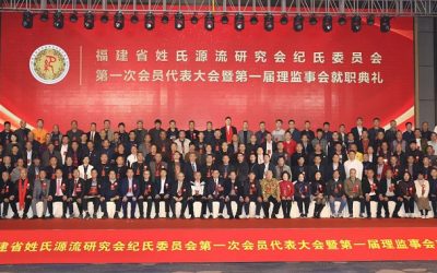 福建姓氏源流研究會紀氏委員會揭牌　台灣紀氏宗親參會紀俊臣任高級顧問