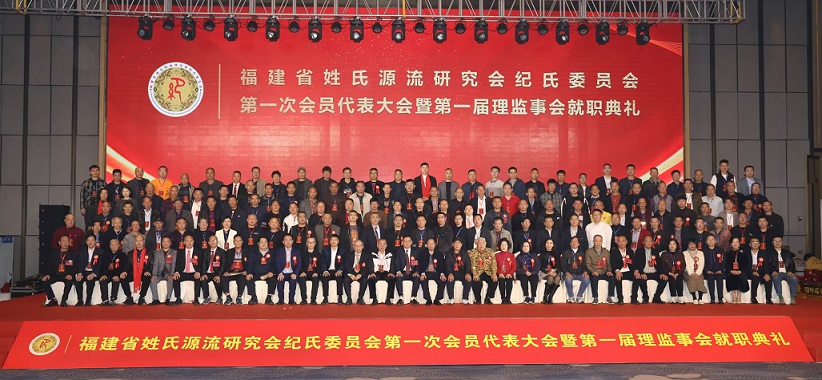 福建姓氏源流研究會紀氏委員會揭牌　台灣紀氏宗親參會紀俊臣任高級顧問