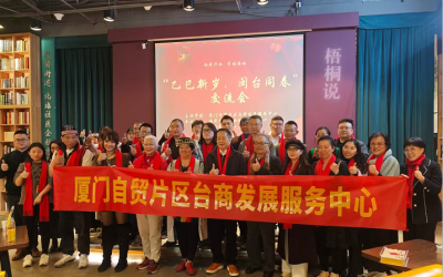 感受不一樣！廈門自貿片區台商發展服務中心新春交流會