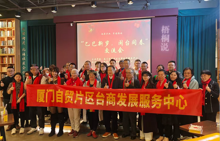 感受不一樣!廈門自貿片區台商發展服務中心新春交流會 感受不一樣!廈門自貿片區台商發展服務中心新春交流會