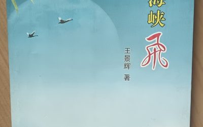 夢向海峽飛　懷念對台宣傳老兵王景輝先生／郭久興