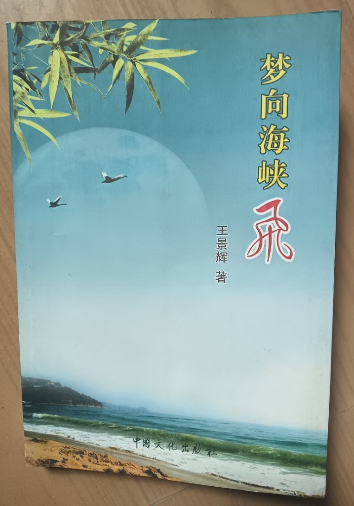 夢向海峽飛　懷念對台宣傳老兵王景輝先生／郭久興