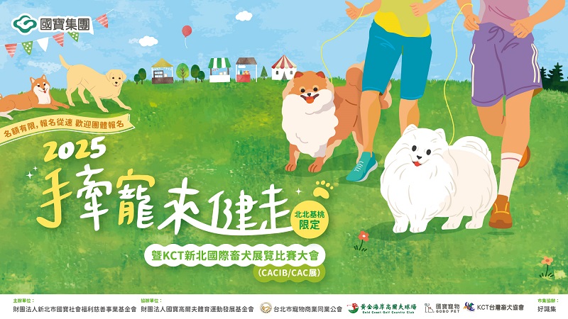 亞洲唯一!國寶集團「2025手牽寵、來健走」開放報名 亞洲唯一!國寶集團「2025手牽寵、來健走」開放報名