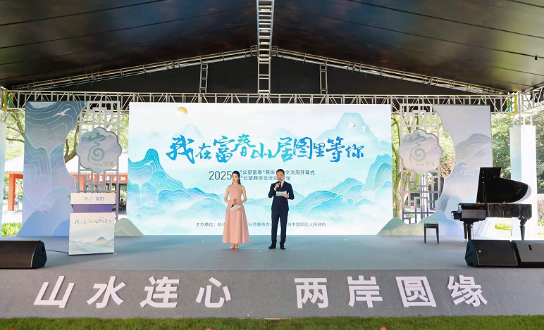 我在「富春山居圖」裏等你!2025「公望富春」兩岸文化交流周開幕 我在「富春山居圖」裏等你!2025「公望富春」兩岸文化交流周開幕