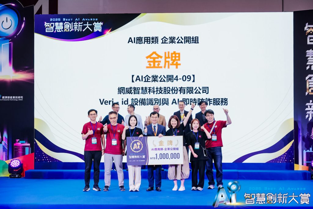 HiTRUST 以 AI 防詐實力奪金 Veri-id 勇奪 2025 智慧創新大賞首獎 HiTRUST 以 AI 防詐實力奪金 Veri-id 勇奪 2025 智慧創新大賞首獎