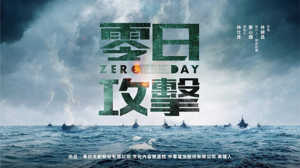 是誰對台灣《零日攻擊》？／王丰