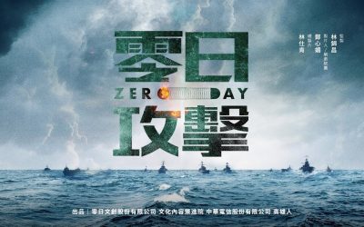 是誰對台灣《零日攻擊》?/王丰 是誰對台灣《零日攻擊》?/王丰