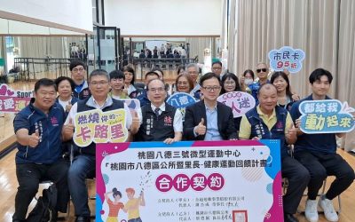八德區公所攜手八德三號微型運動中心　推動「健康運動回饋計畫」