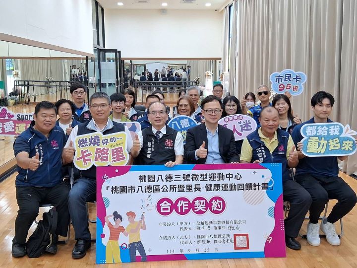 八德區公所攜手八德三號微型運動中心 推動「健康運動回饋計畫」 八德區公所攜手八德三號微型運動中心 推動「健康運動回饋計畫」