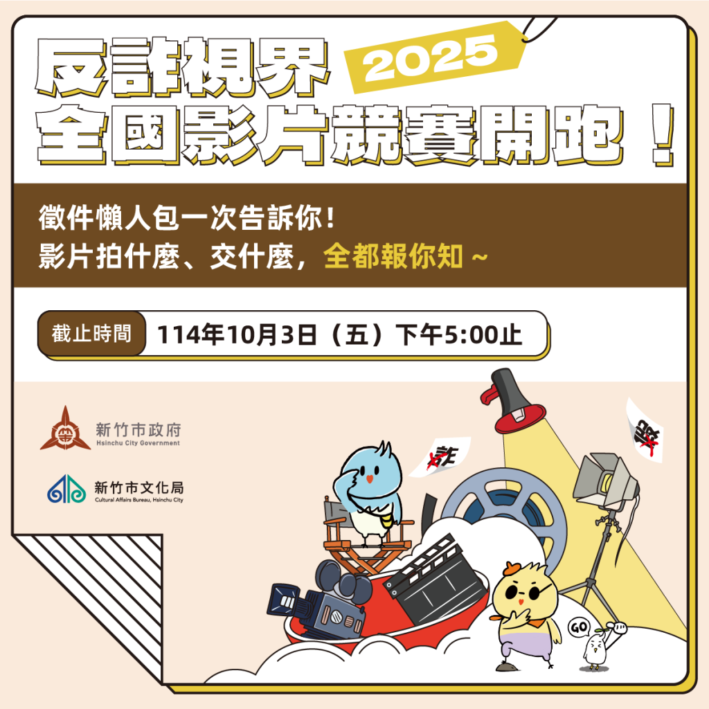 竹市「2025反詐視界」全國影片競賽徵件倒數計時　總獎金64萬元歡迎角逐