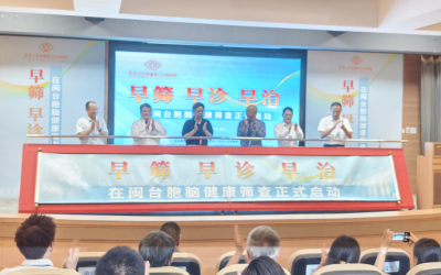 健康融合 x 情感融合　在閩臺胞腦健康篩查啟動