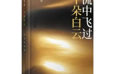 墨海禪舟 揭諦揭諦～《河流中飛過一千朵白雲》跋／釋然朗