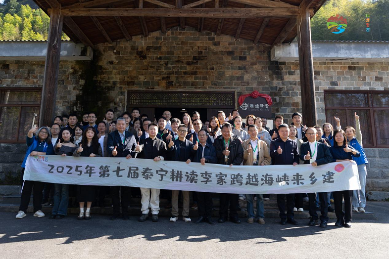 第七屆「跨越海峽來鄉建」聚焦農文旅可持續發展 共探兩岸鄉村振興新模式 第七屆「跨越海峽來鄉建」聚焦農文旅可持續發展 共探兩岸鄉村振興新模式