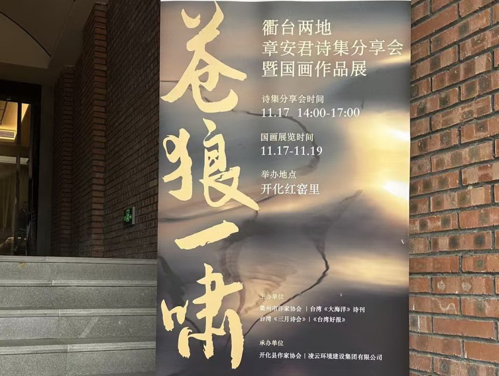 2025浙台文學周「蒼狼一嘯」：浙西（衢州）詩群詩作11首