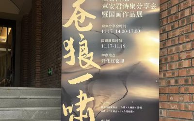 2025浙台文學周「蒼狼一嘯」：浙西（衢州）詩群詩作11首