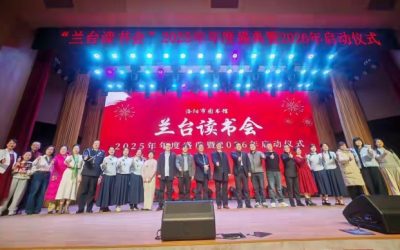 書香赴新約 蘭台啟新章 “蘭台讀書會”2025年年度盛典暨2026啟動儀式溫情啟幕
