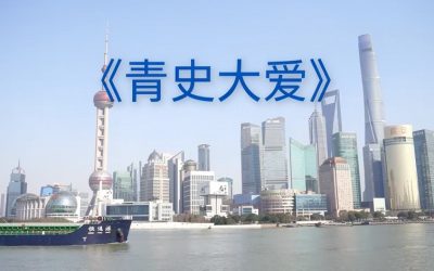 青史大愛／李學明