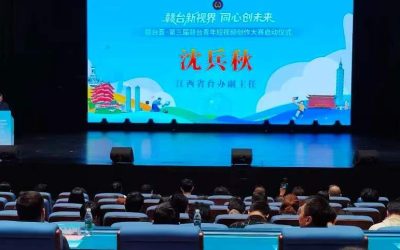 赣台青年與媒體用光影說故事　贛台薈 • 第三屆贛台青年短視頻創作大賽啟動
