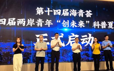 科創牽線兩岸情　第四屆兩岸青年「創未來」科普夏令營在榕開營