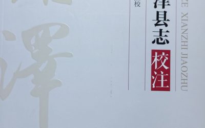 重磅典籍《乾隆雞澤縣誌校註》面世