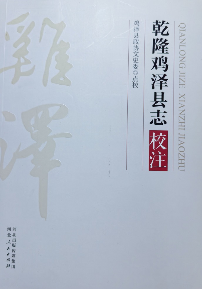 重磅典籍《乾隆雞澤縣誌校註》面世